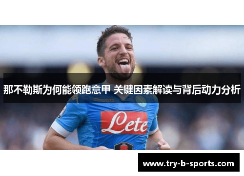 那不勒斯为何能领跑意甲 关键因素解读与背后动力分析