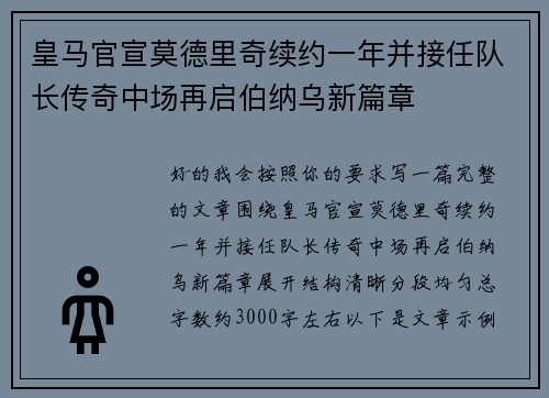 皇马官宣莫德里奇续约一年并接任队长传奇中场再启伯纳乌新篇章