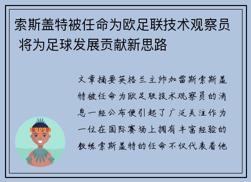 索斯盖特被任命为欧足联技术观察员 将为足球发展贡献新思路