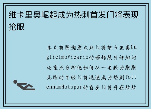 维卡里奥崛起成为热刺首发门将表现抢眼
